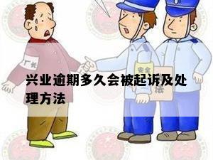 兴业逾期多久会被起诉及处理方法