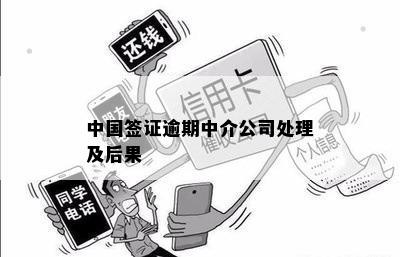 中国签证逾期中介公司处理及后果