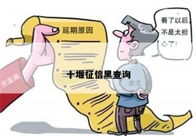 十堰征信黑查询