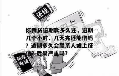 你我贷逾期款多久还，逾期几个小时、几天完还能借吗？逾期多久会联系人或上征信？后果严重吗？