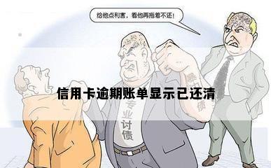 信用卡逾期账单显示已还清