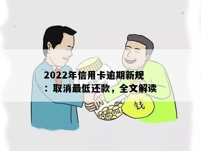 2022年信用卡逾期新规：取消更低还款，全文解读