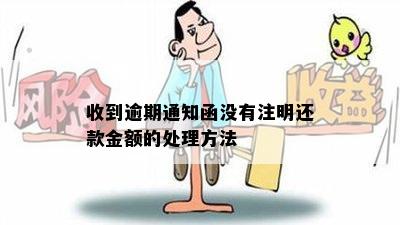 收到逾期通知函没有注明还款金额的处理方法