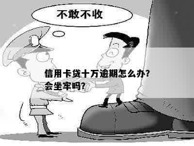 信用卡贷十万逾期怎么办？会坐牢吗？