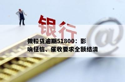 微粒贷逾期51800：影响征信、催收要求全额结清