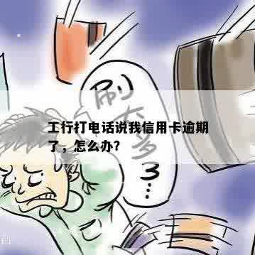 工行打电话说我信用卡逾期了，怎么办？