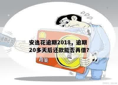 安逸花逾期2018，逾期20多天后还款能否再借？