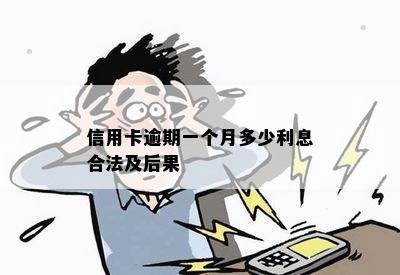 信用卡逾期一个月多少利息合法及后果