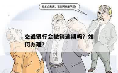 交通银行会撤销逾期吗？如何办理？