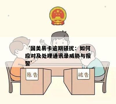 ‘国美易卡逾期骚扰：如何应对及处理通讯录威胁与报警’