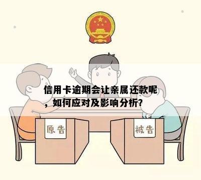 信用卡逾期会让亲属还款呢，如何应对及影响分析？