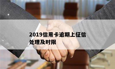 2019信用卡逾期上征信处理及时限