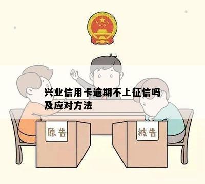 兴业信用卡逾期不上征信吗及应对方法