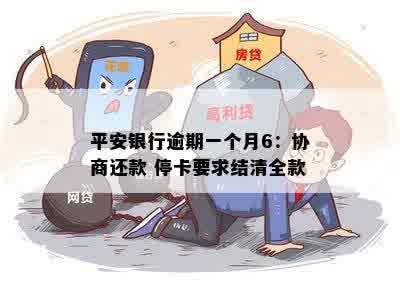 平安银行逾期一个月6：协商还款 停卡要求结清全款