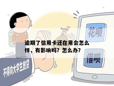 逾期了信用卡还在用会怎么样，有影响吗？怎么办？