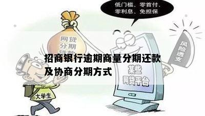 招商银行逾期商量分期还款及协商分期方式