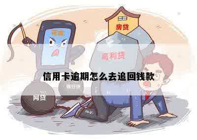 信用卡逾期怎么去追回钱款