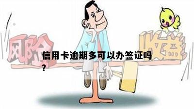 信用卡逾期多可以办签证吗？