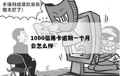 1000信用卡逾期一个月会怎么样