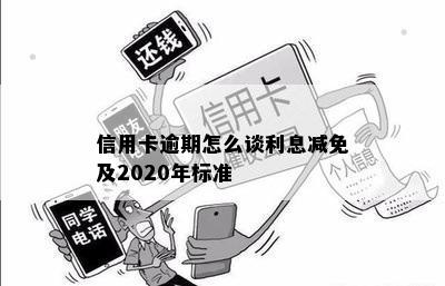 信用卡逾期怎么谈利息减免及2020年标准