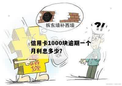 信用卡1000块逾期一个月利息多少？