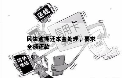 民生逾期还本金处理，要求全额还款