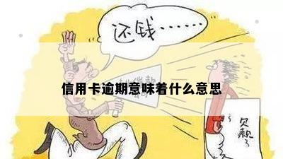 信用卡逾期意味着什么意思