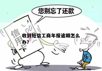 收到短信工商年报逾期怎么办？