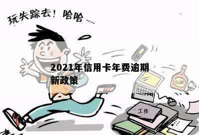 2021年信用卡年费逾期新政策