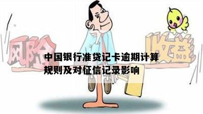 中国银行准贷记卡逾期计算规则及对征信记录影响