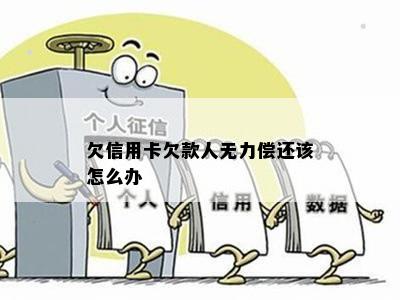 欠信用卡欠款人无力偿还该怎么办