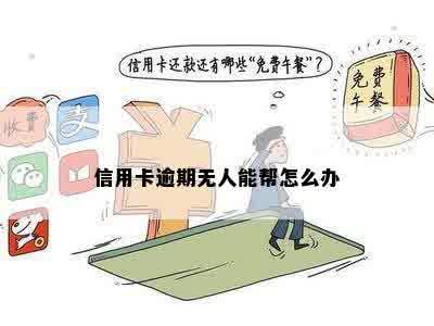 信用卡逾期无人能帮怎么办