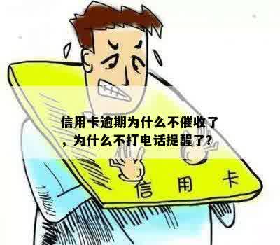 信用卡逾期为什么不催收了，为什么不打电话提醒了？