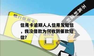 信用卡逾期人人信用发短信，我没借款为何收到催款短信？