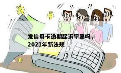 发信用卡逾期起诉率高吗，2021年新法规