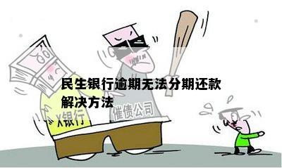 民生银行逾期无法分期还款解决方法