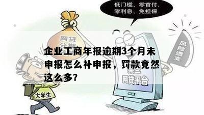 企业工商年报逾期3个月未申报怎么补申报，罚款竟然这么多？