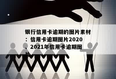 银行信用卡逾期的图片素材：信用卡逾期图片2020、2021年信用卡逾期图片