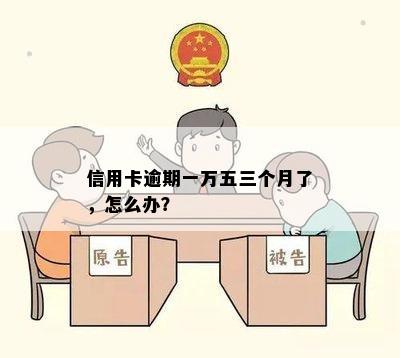 信用卡逾期一万五三个月了，怎么办？