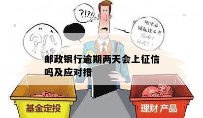 邮政银行逾期两天会上征信吗及应对措