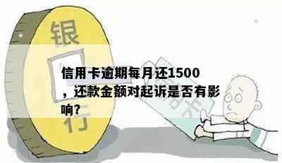 信用卡逾期每月还1500，还款金额对起诉是否有影响？