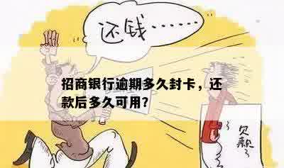 招商银行逾期多久封卡，还款后多久可用？