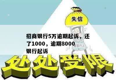 招商银行5万逾期起诉，还了1000，逾期8000银行起诉