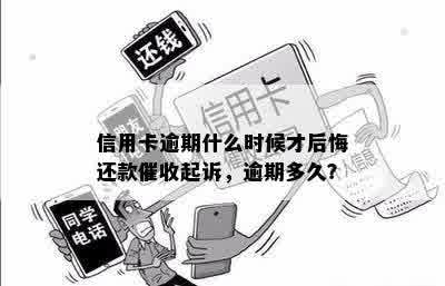 信用卡逾期什么时候才后悔还款催收起诉，逾期多久？