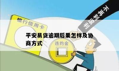 平安易贷逾期后果怎样及协商方式