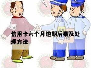 信用卡六个月逾期后果及处理方法