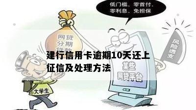 建行信用卡逾期10天还上征信及处理方法