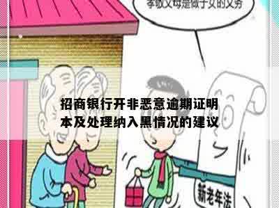 招商银行开非恶意逾期证明本及处理纳入黑情况的建议