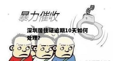 深圳居住证逾期10天如何处理？