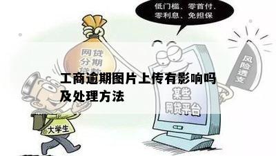 工商逾期图片上传有影响吗及处理方法